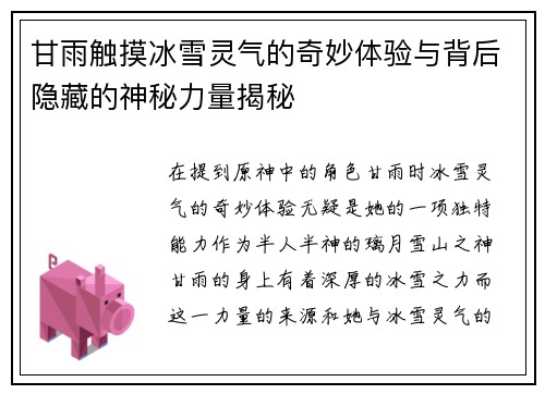 甘雨触摸冰雪灵气的奇妙体验与背后隐藏的神秘力量揭秘