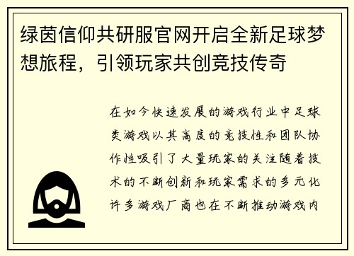 绿茵信仰共研服官网开启全新足球梦想旅程，引领玩家共创竞技传奇