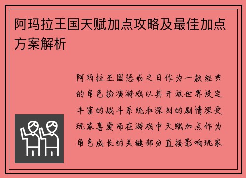 阿玛拉王国天赋加点攻略及最佳加点方案解析