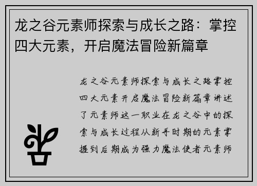 龙之谷元素师探索与成长之路：掌控四大元素，开启魔法冒险新篇章