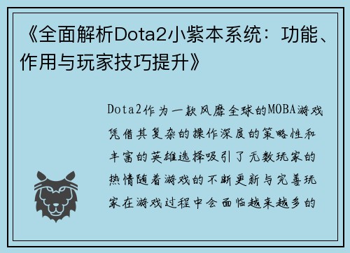 《全面解析Dota2小紫本系统：功能、作用与玩家技巧提升》