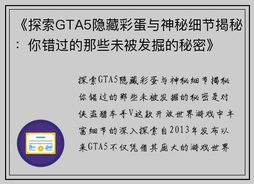 《探索GTA5隐藏彩蛋与神秘细节揭秘：你错过的那些未被发掘的秘密》
