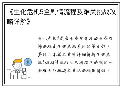 《生化危机5全剧情流程及难关挑战攻略详解》