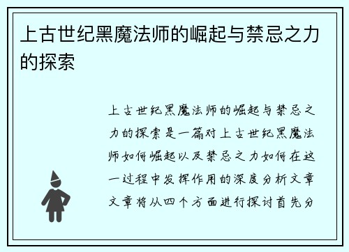 上古世纪黑魔法师的崛起与禁忌之力的探索