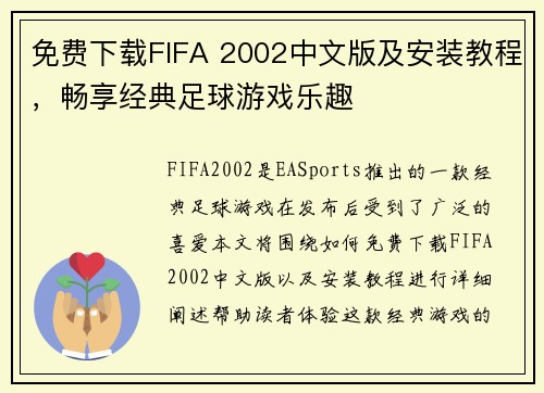 免费下载FIFA 2002中文版及安装教程，畅享经典足球游戏乐趣