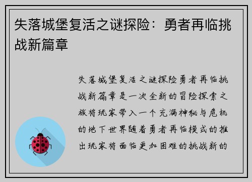 失落城堡复活之谜探险：勇者再临挑战新篇章
