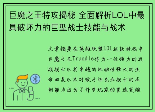巨魔之王特攻揭秘 全面解析LOL中最具破坏力的巨型战士技能与战术