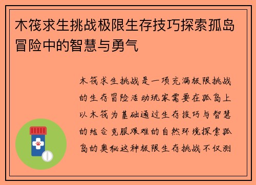 木筏求生挑战极限生存技巧探索孤岛冒险中的智慧与勇气
