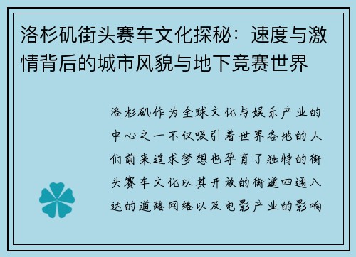洛杉矶街头赛车文化探秘：速度与激情背后的城市风貌与地下竞赛世界