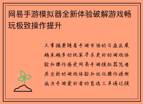 网易手游模拟器全新体验破解游戏畅玩极致操作提升