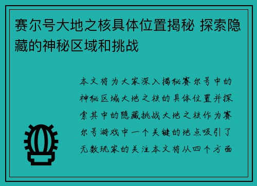 赛尔号大地之核具体位置揭秘 探索隐藏的神秘区域和挑战