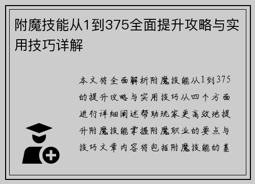 附魔技能从1到375全面提升攻略与实用技巧详解