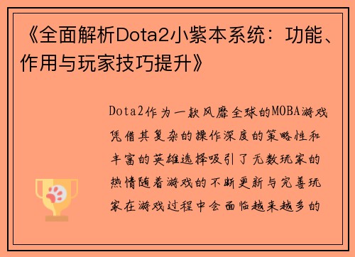 《全面解析Dota2小紫本系统：功能、作用与玩家技巧提升》