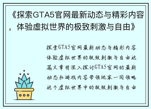 《探索GTA5官网最新动态与精彩内容，体验虚拟世界的极致刺激与自由》
