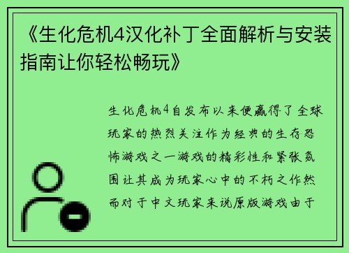《生化危机4汉化补丁全面解析与安装指南让你轻松畅玩》