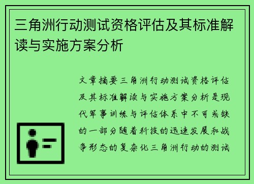 三角洲行动测试资格评估及其标准解读与实施方案分析