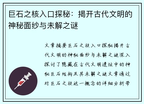 巨石之核入口探秘：揭开古代文明的神秘面纱与未解之谜