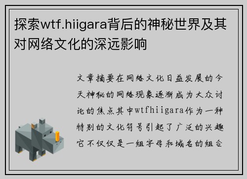 探索wtf.hiigara背后的神秘世界及其对网络文化的深远影响