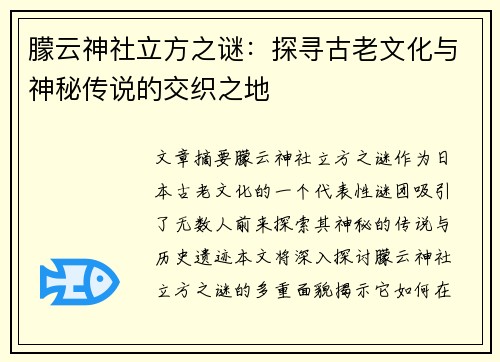 朦云神社立方之谜：探寻古老文化与神秘传说的交织之地