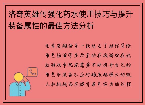 洛奇英雄传强化药水使用技巧与提升装备属性的最佳方法分析