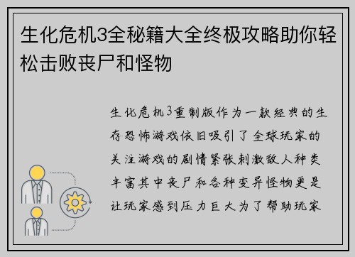 生化危机3全秘籍大全终极攻略助你轻松击败丧尸和怪物