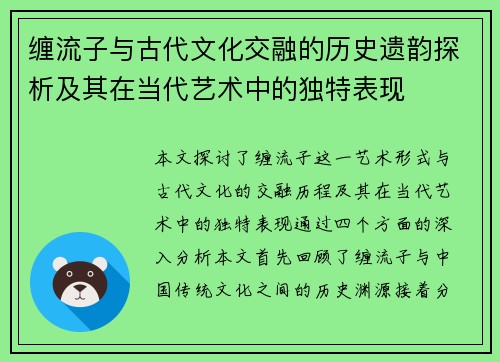 缠流子与古代文化交融的历史遗韵探析及其在当代艺术中的独特表现