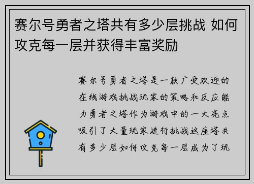 赛尔号勇者之塔共有多少层挑战 如何攻克每一层并获得丰富奖励