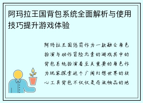 阿玛拉王国背包系统全面解析与使用技巧提升游戏体验