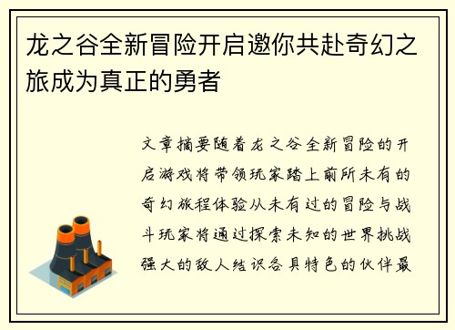 龙之谷全新冒险开启邀你共赴奇幻之旅成为真正的勇者