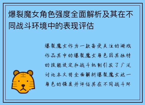 爆裂魔女角色强度全面解析及其在不同战斗环境中的表现评估
