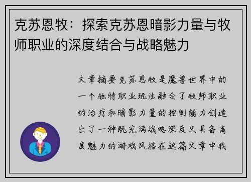 克苏恩牧：探索克苏恩暗影力量与牧师职业的深度结合与战略魅力