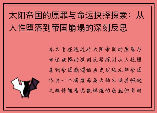 太阳帝国的原罪与命运抉择探索：从人性堕落到帝国崩塌的深刻反思