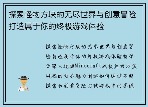 探索怪物方块的无尽世界与创意冒险打造属于你的终极游戏体验