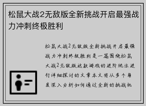 松鼠大战2无敌版全新挑战开启最强战力冲刺终极胜利