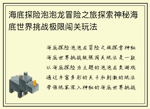 海底探险泡泡龙冒险之旅探索神秘海底世界挑战极限闯关玩法