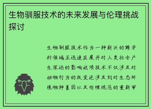 生物驯服技术的未来发展与伦理挑战探讨