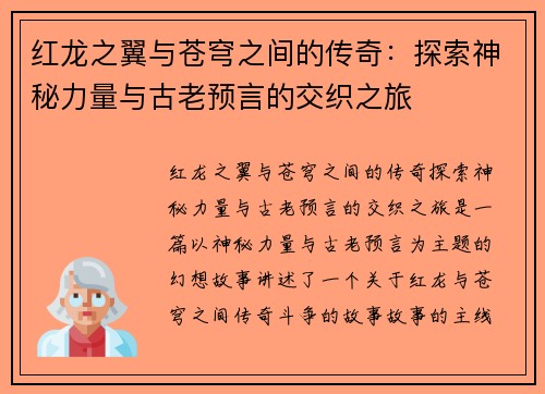 红龙之翼与苍穹之间的传奇：探索神秘力量与古老预言的交织之旅