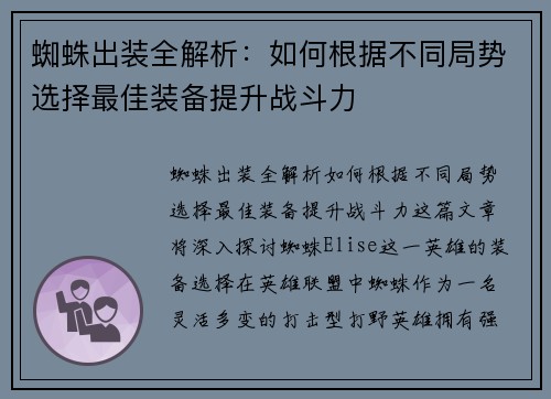 蜘蛛出装全解析：如何根据不同局势选择最佳装备提升战斗力