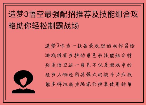 造梦3悟空最强配招推荐及技能组合攻略助你轻松制霸战场