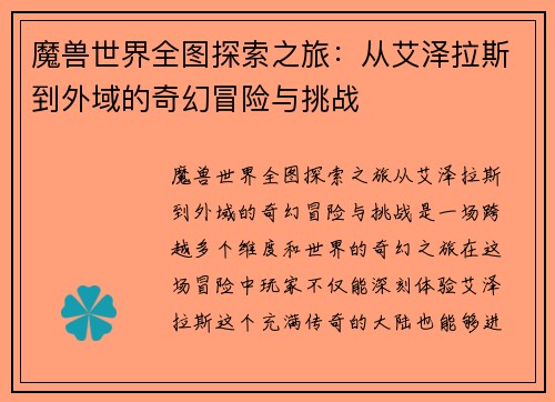 魔兽世界全图探索之旅：从艾泽拉斯到外域的奇幻冒险与挑战