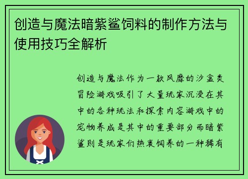 创造与魔法暗紫鲨饲料的制作方法与使用技巧全解析