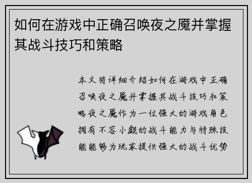 如何在游戏中正确召唤夜之魇并掌握其战斗技巧和策略
